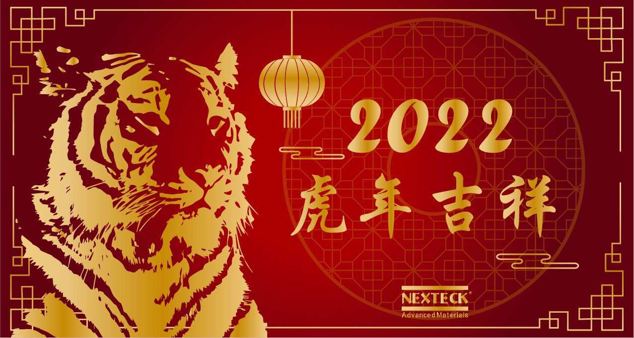 NEXTECK集团在新的一年里生意兴隆、万事如意！