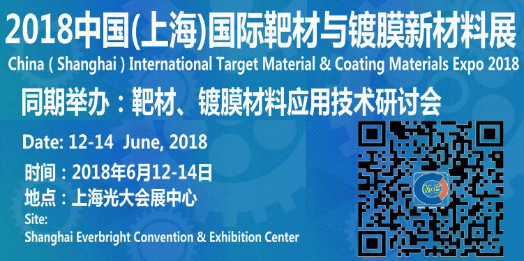 2018中国(上海)国际靶材与镀膜新材料展